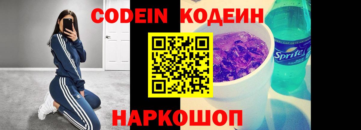 Кодеиновый сироп Lean Purple Drank  Вход с VPN  Славгород  Кодеин Purple Drank 