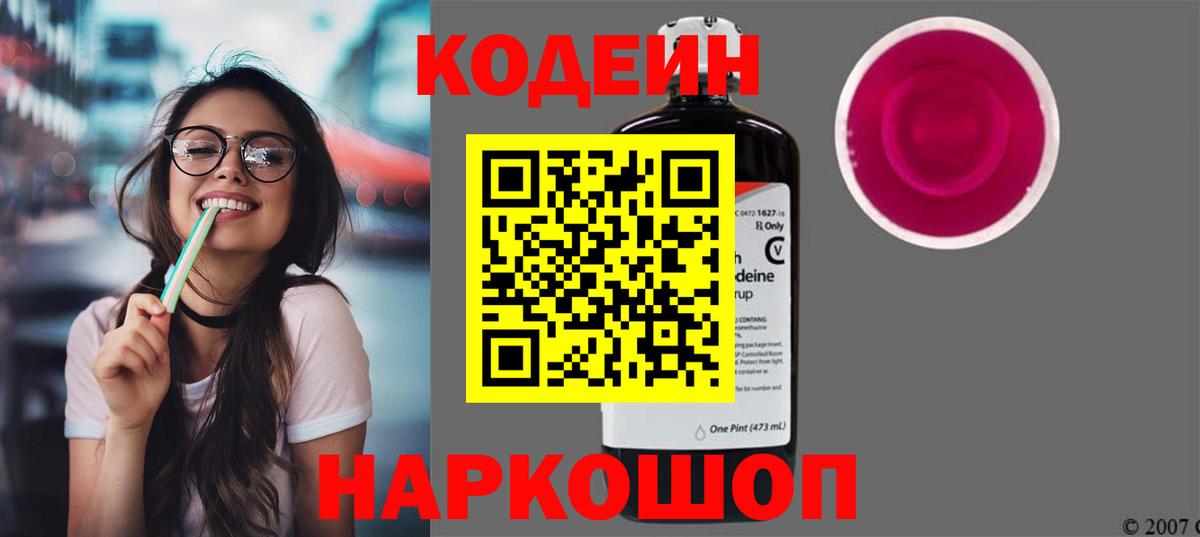 Кодеин Purple Drank Славгород